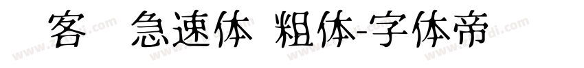 创客贴急速体 粗体字体转换